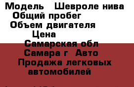  › Модель ­ Шевроле нива › Общий пробег ­ 116 000 › Объем двигателя ­ 80 › Цена ­ 260 000 - Самарская обл., Самара г. Авто » Продажа легковых автомобилей   